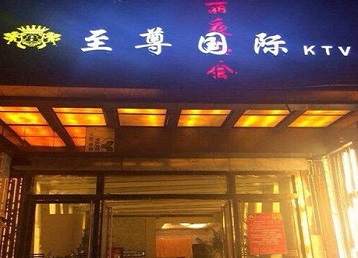 肥乡哪个KTV真空陪酒妹子服务好-至尊国际KTV消费价格服务点评