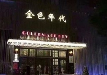 肥乡KTV陪唱公主哪家最便宜-金色年代KTV便宜消费点评
